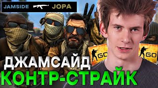 ДЖАЙМСАЙД ИГРАЕТ В КОНТР-СТРАЙК ЛУЧШИЕ МОМЕНТЫ! / JAMSIDE В ШОКЕ С COUNTER-STRIKE GLOBAL OFFENSIVE