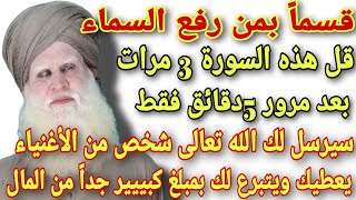 والله ثم والله قل هذه السورة 3 مرات بعد5دقائق سيرسل الله لك شخص غني يعطيك ويتبرع لك بمال كثيييرجدا