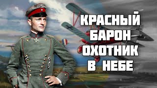 Красный Барон - лучший пилот Первой Мировой Войны // Манфред фон Рихтгофен // История Германии