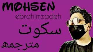 Mohsen Ebrahim Zadeh ||سكوت #مترجمهہ