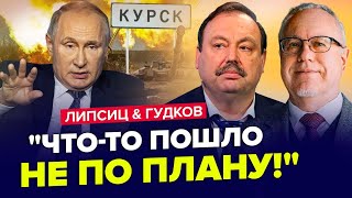 ЛІПСІЦ & ГУДКОВ: Важливі НАСЛІДКИ операції ЗСУ у Курську / Путін ЗМУШЕНИЙ відступати | НАЙКРАЩЕ