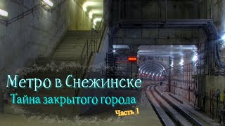 Метро в Снежинске (Часть 1)