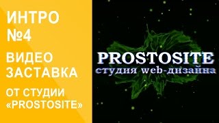 Интро web-студии Prostosite (№4)