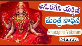 అనురగీని యక్షిణి మంత్ర సాధన Anuragini Yakshini Mantra