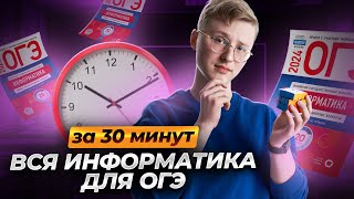 Всё ОГЭ по информатике за 30 минут | Артём Фролов