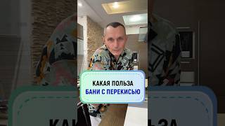 Какая польза от бани с перекисью водорода? #здоровье #народнаямедицина #баня