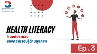 EP.3 6 องค์ประกอบของ Health Literacy