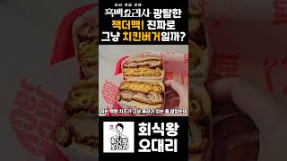 흑백요리사 광탈한 잭더맥, 잭잭버거 진짜 그냥 치킨버거일까? #잭잭버거 #잭더맥 #흑백요리사