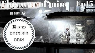 This War of mine - הוא מנחם אותה - פרק 15 - Quil4870