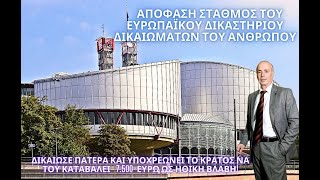 🔥 ΓΟΝ. ΑΠΟΞΕΝΩΣΗ - Πως ένας πατέρας δικαιώθηκε με απόφαση σταθμό  ΕΔΔΑ ενάντια στη γονική αποξένωση?