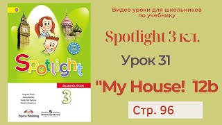 Spotlight 3 класс (Спотлайт 3) / Урок 31 "My House!" 12b, стр. 96