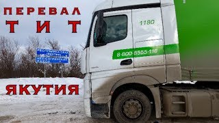 ПЕРЕВАЛ ТИТ, ЯКУТИЯ: по краю обрываю! Часть №1