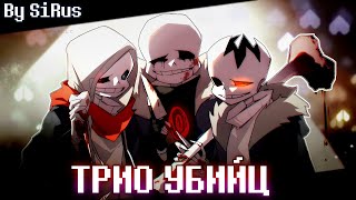 🦴Песня "Трио Убийц" [Undertale: Murder time trio]🪓🔪