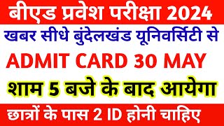 UP BED ADMIT कार्ड कितने बजे आएगा ? Up bed entrance admit card kaise dekhe || up bed admit card 2024