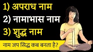 नाम जप के 3 Level कोनसे है?। naam jap siddh kaise banta hai। Aniket Basutkar