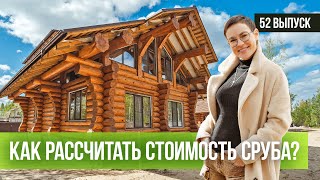 КАК РАССЧИТАТЬ СТОИМОСТЬ СРУБА?