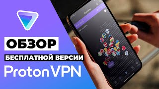 ОБЗОР БЕСПЛАТНОЙ ВЕРСИИ PROTONVPN 2023 🔥 СТОИТ ЛИ PROTONVPN ВАШЕГО ВНИМАНИЯ?