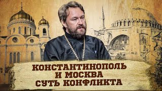 Константинополь и Москва:  в чем суть конфликта?