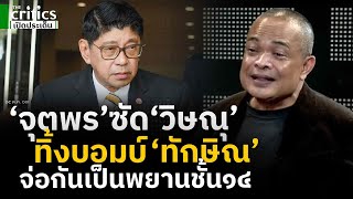 ‘จตุพร’ ซัด ‘วิษณุ’ ทิ้งบอมบ์ ‘ทักษิณ’ จ่อกันเป็นพยานชั้น๑๔