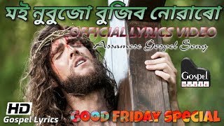 মই নুবুজো বুজিব নোৱাৰো | Moi Nubuju Bujibo Nuaaru - Gospel Music | Assamese Song Lyrical Video |