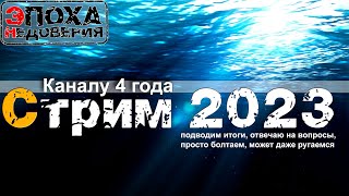 Последний стрим 2023 года (или нет)