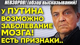 Невзоров! У Путина возможно СЕРЬЕЗНОЕ заболевание головного мозга! Признаки. Это..