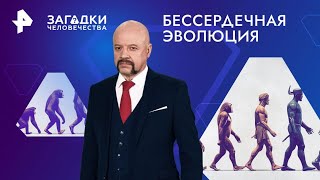 Бессердечная эволюция — Загадки человечества (02.09.2024)