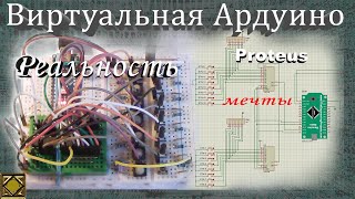 Виртуальная Ардуино  Arduino и Proteus