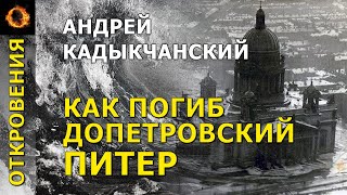 Как погиб Допетровский Питер? Андрей Кадыкчанский