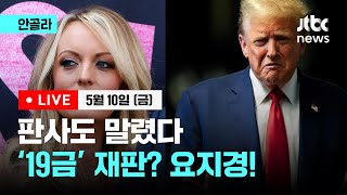 [안골라 LIVE] 판사도 말렸다...'19금' 트럼프 재판? 요지경!