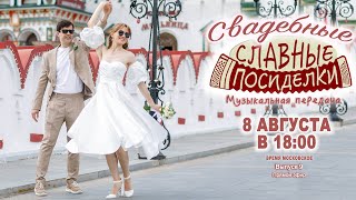 ❤️СВАДЕБНЫЕ СЛАВНЫЕ ПОСИДЕЛКИ❤️  - 8 августа 18:00