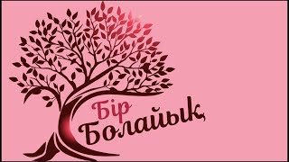 🔴💞Бір болайық! ТІКЕЛЕЙ ЭФИР! 8 МАУСЫМ 31 БӨЛІМ! 16.09.24