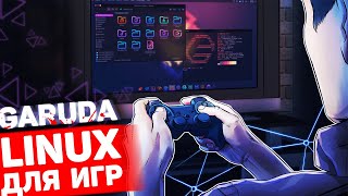 Garuda Linux — Linux для игр