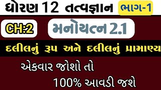 std 12 tatvagyan chapter 2 manoyatn 2.1// std 12 tatvagyan chapter 2// ધોરણ 12 તત્વજ્ઞાન//