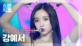 [쇼챔직캠 4K] Kep1er YESEO(케플러 강예서) - Shooting Star | Show Champion | EP.521 | 240612