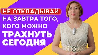 Не откладывай на завтра того, кого можно трахнуть сегодня / Анна Лукьянова