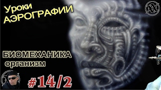 Уроки АЭРОГРАФИИ-БИОМЕХАНИКА#3/2. Как нарисовать "живой" ИНОПЛАНЕТНЫЙ ОРГАНИЗМ.