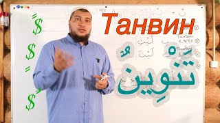 Урок № 8: "Танвин" ( تَنْوِينُ ) "Добавление нун" (Нунизация)