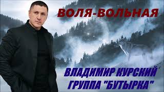 ВЛАДИМИР КУРСКИЙ И ГРУППА "БУТЫРКА" - ВОЛЯ-ВОЛЬНАЯ.