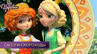 Царевны 👑 Сапоги-скороходы | Новая серия | Премьера!