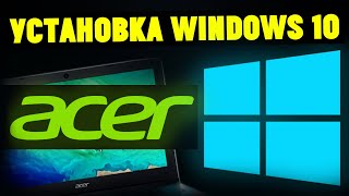 Как Установить Windows 10 На Ноутбуке ACER с Флешки?