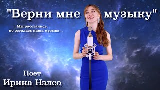 "Верни мне музыку" поет Ирина Нэлсо