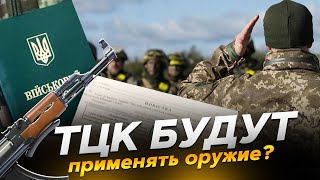 Для ТЦК максимально расширили полномочия?