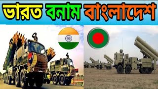 ভারতের pinaka mbrls ও বাংলাদেশের t-300 mbrls এর মধ্যে কোনটি সেরা?