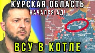 ВС РФ взяли Украинск! Наёмники и ВСУ стёрты в пыль в Курской области, свежая сводка с фронта