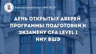 Как подготовиться и успешно сдать CFA в 2025 году? Вебинар программы подготовки к CFA 1 НИУ ВШЭ