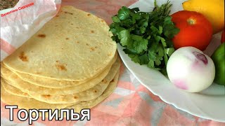 ЗНАМЕНИТЫЙ РЕЦЕПТ МЕКСИКАНСКИХ ЛЕПЕШЕК ТОРТИЛИЙ для вкусных закусок. Тортилья.