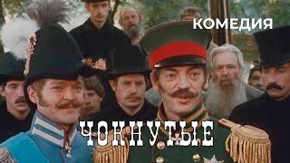 Чокнутые (1991 год) комедия