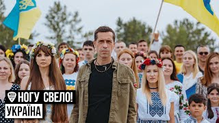 Ногу Свело! - Украïна