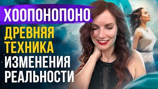 Хоопонопоно - Глубокая Медитация Для Изменения Подсознательных Программ. Техника Исправления Ошибок